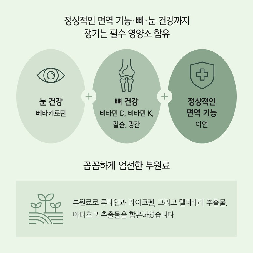 눈·뼈·면역 3종